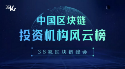 重磅发布！36氪「中国区块链投资机构风云榜」