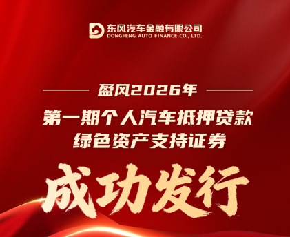 东风汽金绿色ABS再添新翼 十五五开局之年助跑低碳转型